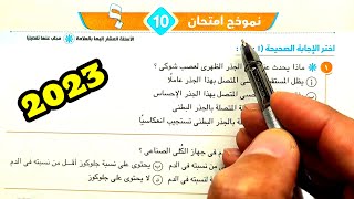 حل الاختبار 10 الاختبارات النهائية احياء ثانية ثانوى الترم الثاني 2023