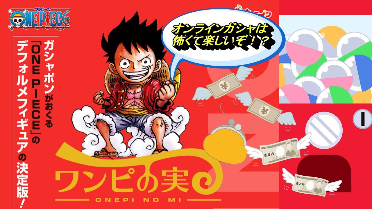 オンラインガシャポン】ワンピの実！「かまいたちコラボ」オンラインは 