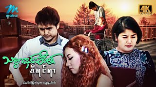 မြန်မာဇာတ်ကား စ/ဆုံး သစ္စာနှင်းဆီ ...