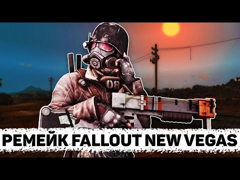 Видео: Это ремейк Fallout: New Vegas!