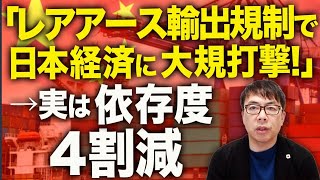 親中派赤っ恥！！「レアアース輸出規制で日本経済に大規打撃！」実は、代替技術や中国以外の調達先の開発も進んでいた！依存度も既に4割減！国産のレアアース泥の試掘も！？｜上念司チャンネル ニュースの虎側