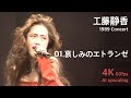 工藤静香 1989 コンサート / 01.哀しみのエトランゼ