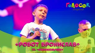 Детская песня - Робот Бронислав | Академия Голосок | группа Колокольчик (6+ лет)