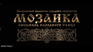 ЗКНТ АНТ "Мозаика ДЮЦ "АРС". "Перепляс"