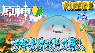 【 原神 参加型 】完全初見！新キャラ来てるのにクレカ無くした #67【海神えい】