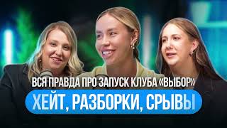 видео: Вся правда про запуск клуба «ВЫБОР»: хейт, разборки, срывы картинка: Вся правда про запуск клуба «ВЫБОР»: хейт, разборки, срывы