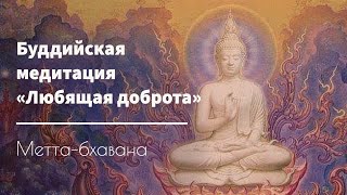 Медитация энергии Любви. Духовное Расцветание: Метта Бхавана и Дар Доброты