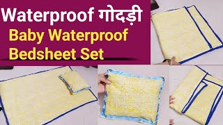 गोदड़ी।। Waterproof गोदड़ी बनाने का आसान तरीका। Make a Waterproof Baby Bedsheet at Home.