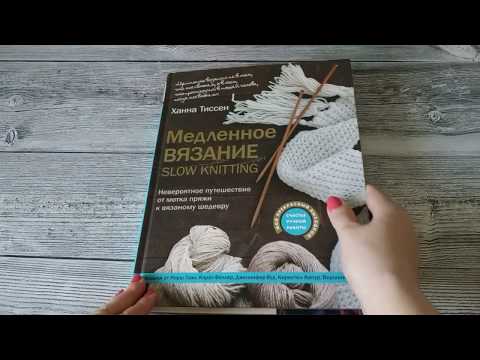 Медленное вязание - SLOW KNITTING Ханна Тиссен