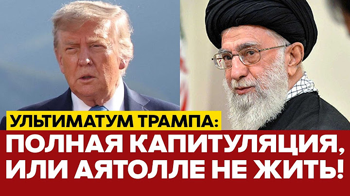 🔴 СРОЧНО Трамп требует БЕЗУСЛОВНОЙ КАПИТУЛЯЦИИ Ирана и угрожает аятолле #новости #иран #израиль #сша