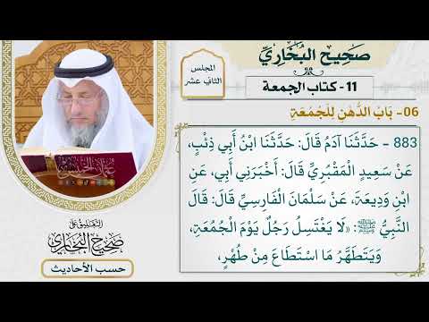 [883] حديث: لا يغتسل رجل يوم الجمعة ويتطهر ما استطاع من طهر [كتاب الجمعة - باب الدهن للجمعة]