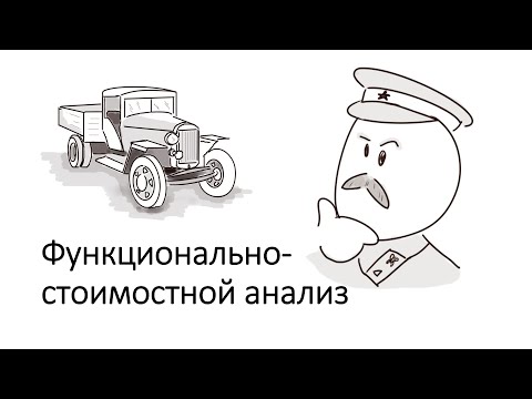 Функционально-стоимостной анализ (ФСА)