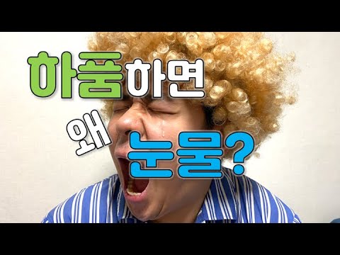 하품하면 왜 슬프지도 않은데 눈물이날까요? [코코보라 지식인]