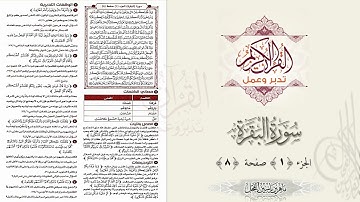 القرآن تدبر وعمل ، صفحة 8 ، سورة البقرة ، جزء 1 __ د. ماهر ياسين الفحل