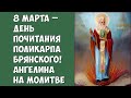 8 марта – День почитания Поликарпа Брянского! Ангелина на молитве