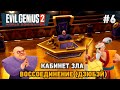 Evil Genius 2 #6 Комната зла, воссоединение - Дзюбэй