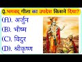 महाभारत से संबंधित कुछ महत्वपूर्ण प्रश्न||Mahabharat Gk Question Hindi||Mahabharat Gk Quize||GkQuize