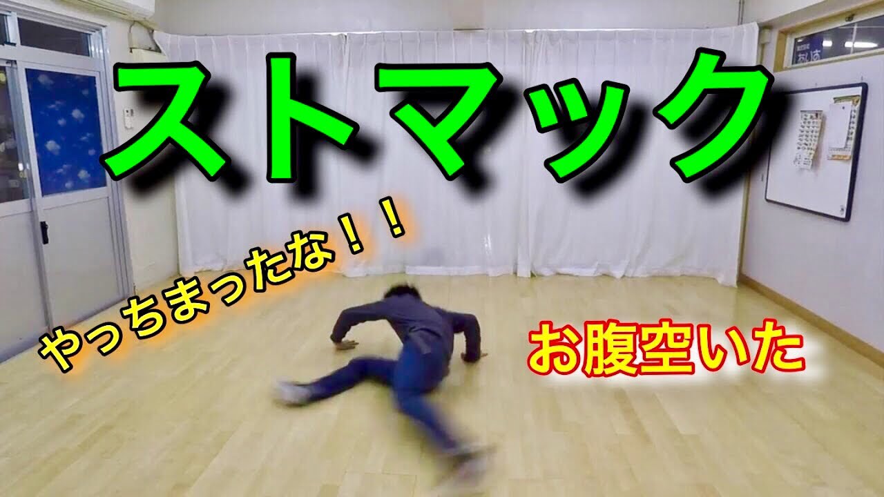 ストマック　レクチャーと言うか参考までに。とびとら　ブレイクダンス