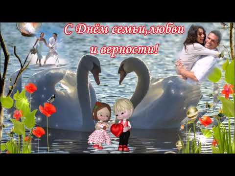 С ДНЁМ СЕМЬИ,ЛЮБВИ И ВЕРНОСТИ! КРАСИВАЯ МУЗЫКАЛЬНАЯ ОТКРЫТКА.