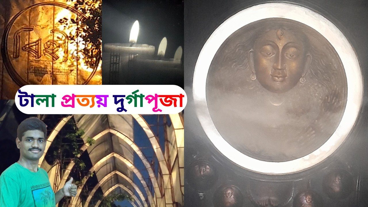 Tala Prattoy Durga Puja 2024 | Durga Puja 2024 | টালা প্রত্যয় দুর্গাপূজা | Kolkata Durga Puja