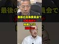 【衝撃】最後の百条委員会で丸尾議員が自滅し話題にw #政治 #百条委員会 #片山元副知事