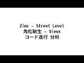 Zinc - Street Level と 角松敏生 - Views のコード進行を勉強させていただきました