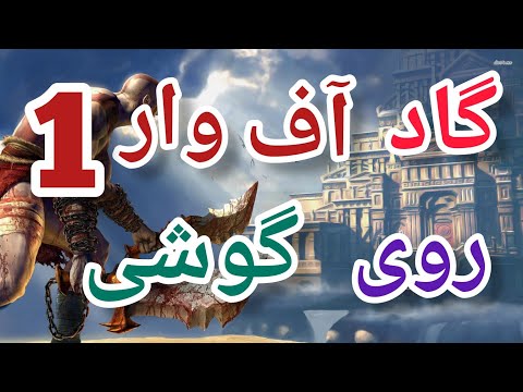 آموزش نصب بازی خدای جنگ 1 روی گوشی