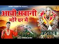 नवरात्री स्पेशल भजन \ आयी भवानी मोरे घर में | Mata Rani Bhajan | Bundelkhandi Devi Geet | Vinod Sahu