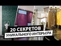 Как сделать дизайн интерьера уникальным? 20 секретов современного дизайна интерьера