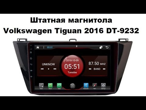 Фольксваген тигуан магнитола инструкция