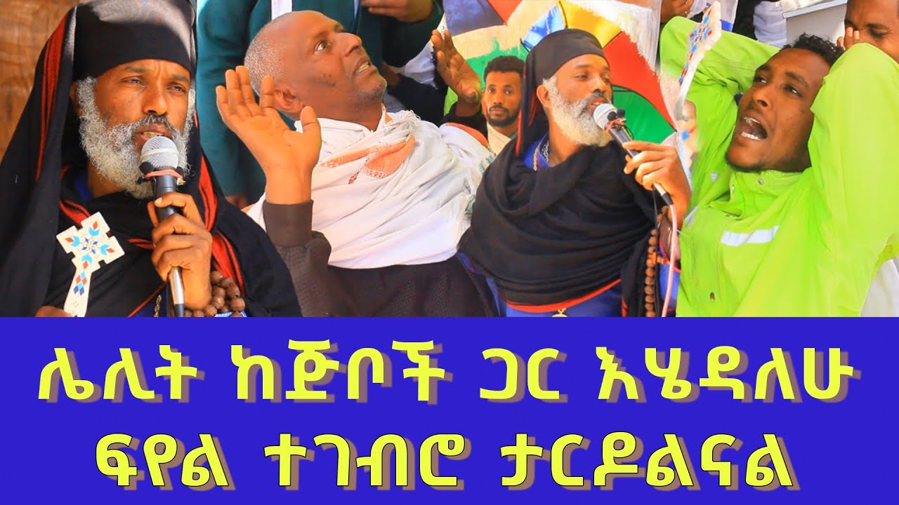ሌሊት ከጅቦች ጋር እሄዳለሁ 70 || ፍየል ተገብሮ ታርዶልናል | Komos Aba Samuel Tesema