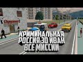 Криминальная Россия 3D. Иван. Все миссии