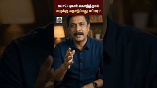 உங்களை சிக்க வைக்க பொய் புகாரா? உடனே இத செய்யுங்க | Easy Legal Steps | Monkey Police #legaladvice