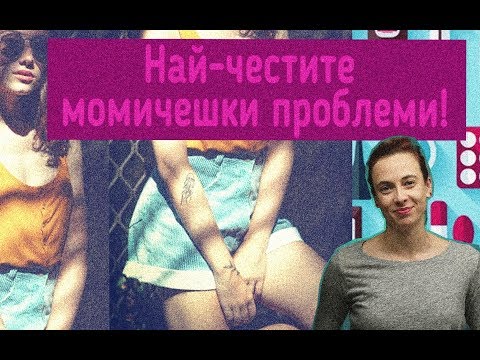 Най-честите женски здравословни проблеми.