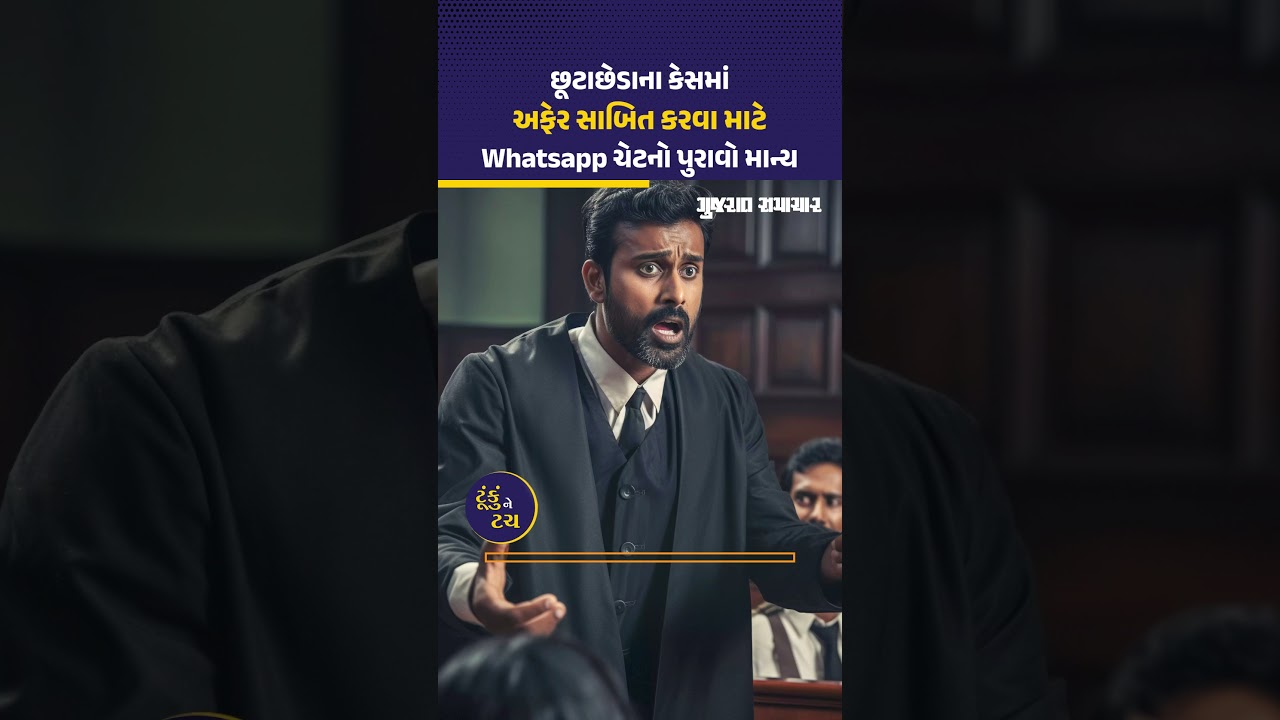 લગ્ન સંબંધિત વિવાદમાં Whatsapp Chat પુરાવા તરીકે માન્ય: હાઈકોર્ટ | Divorce Case Madhya Pradesh HC
