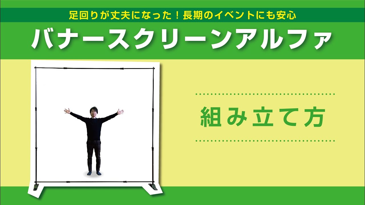 バナースクリーンアルファ（No.68945）の組み立て方 - YouTube