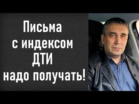 Письмо ДТИ – почтовое извещение из суда. не получил письмо - поимел проблем!