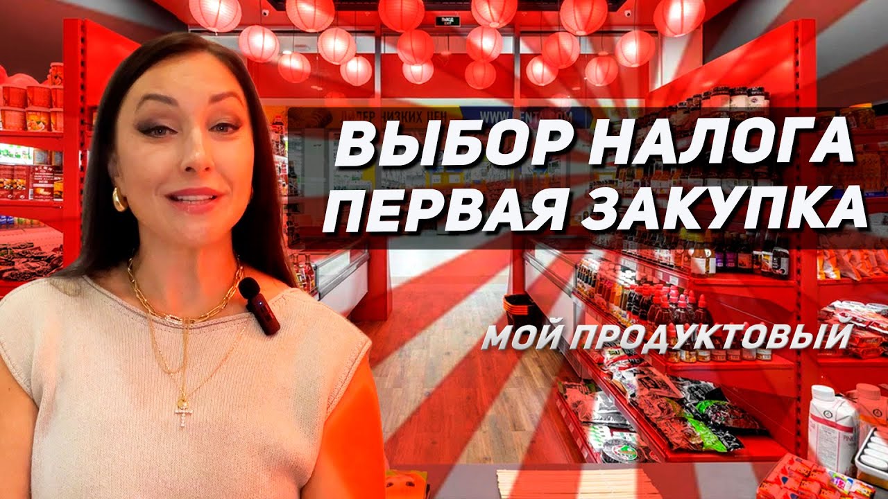 Выбор налога и первая закупка в магазине