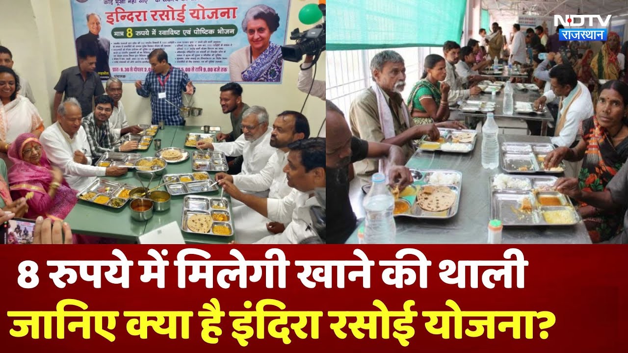 Rajasthan Election से पहले Indira Rasoi Yojana का विस्तार, 8 रुपये में खाने की थाली ।CM Ashok Gehlot