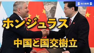 ホンジュラスと台湾、断交を発表　「経済再建」で中国と国交樹立