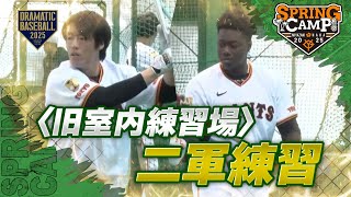 春季キャンプ】〈旧室内練習場〉二軍練習【巨人】 - YouTube