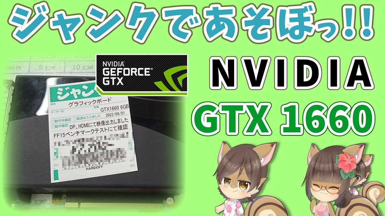 ジャンクPC】ハードオフで買ったグラボ、GTX1660をあれこれする動画