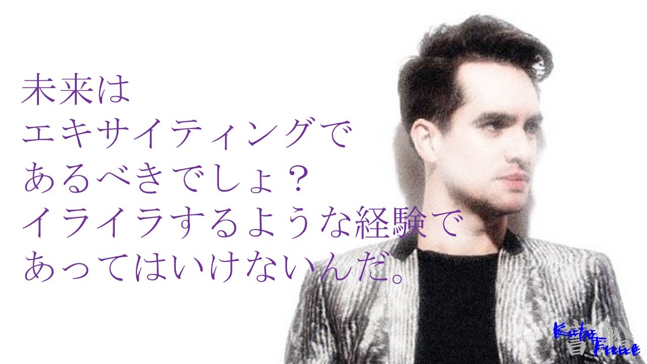 Brendon Urie ブレンドン ウリー From Panic At The Disco 名言集 Youtube
