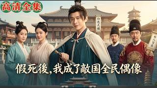 【全集首發】 扮豬吃虎天花板！第一紈絝隱姓埋名潛入敵國，化身書院新生瘋狂打臉，通天塔驚天身世之謎曝光！😱