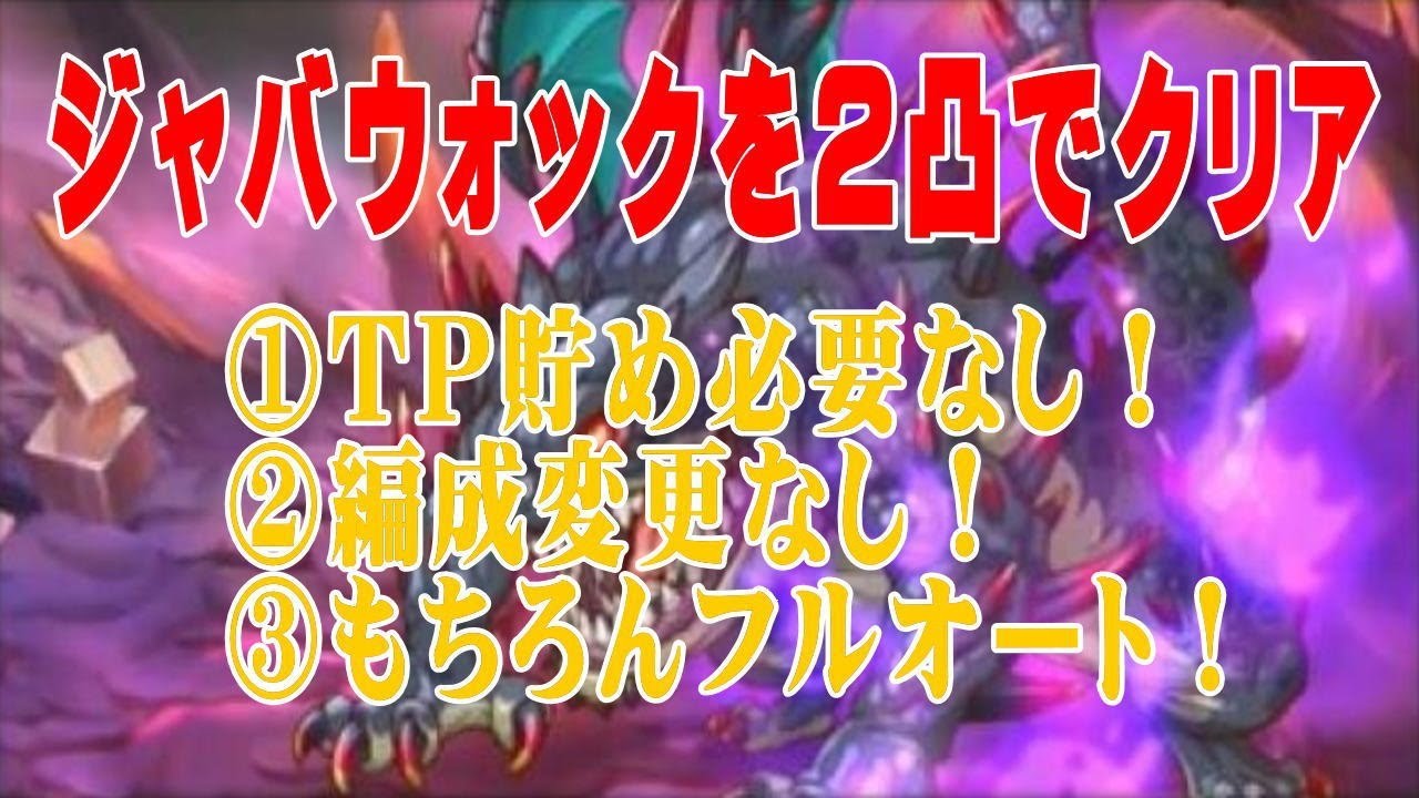 プリコネ ジャバウォック攻略 フルーオート Tp貯めなし 編成変更なし ２凸でクリア Youtube