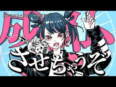【ニコカラ】 成仏させちゃうぞ 【on vocal】