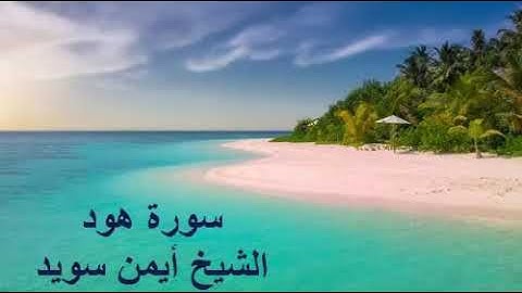 سورة هود الشيخ أيمن سويد