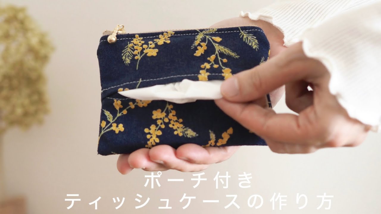 【簡単】ポーチ付きティッシュケースの作り方【可愛くて便利なおすすめアイテム】DIY Pouch Tissue Case 
