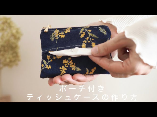 簡単】ポーチ付きティッシュケースの作り方【可愛くて便利なおすすめ