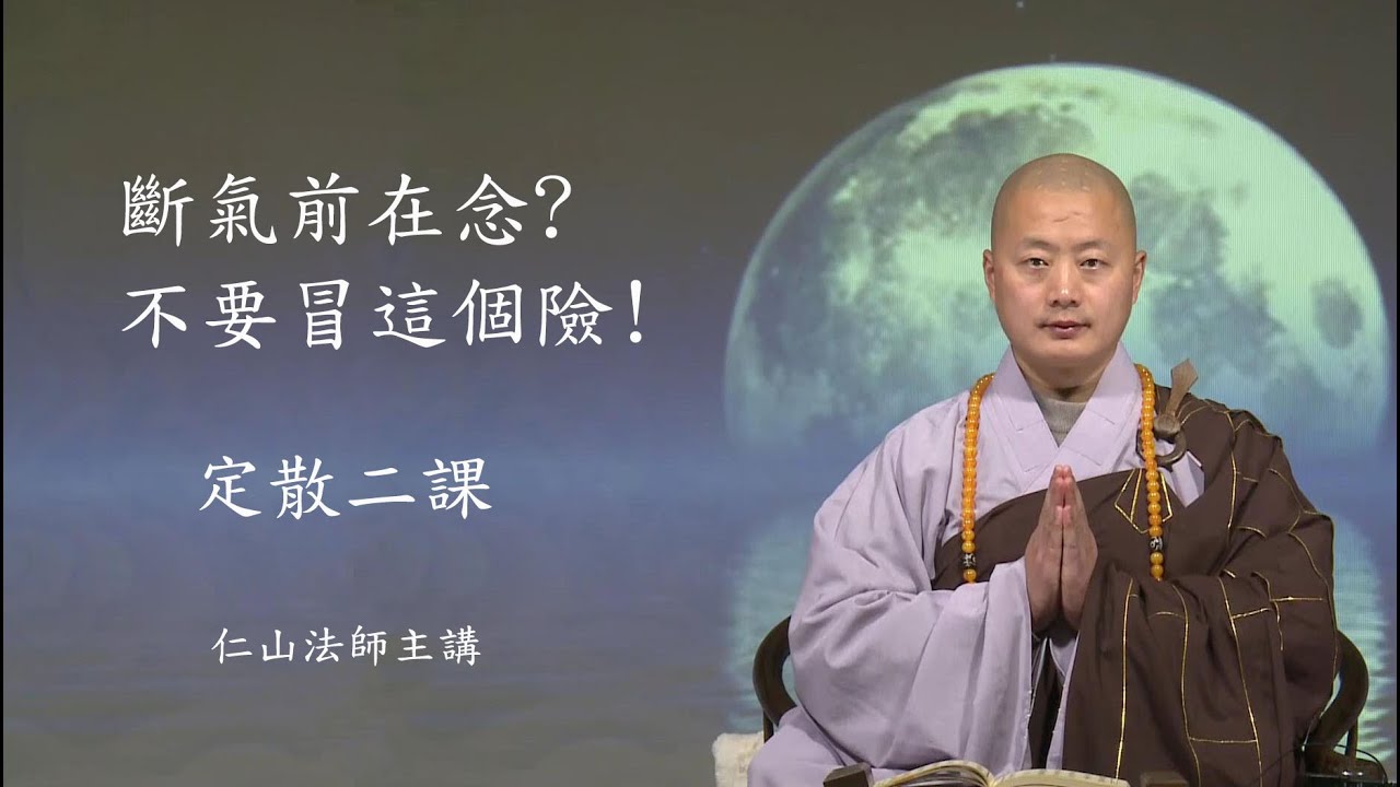 「乃至十念」斷氣前在念?不要冒這個險!平常養成的方法-定散二課。緊要關頭佛號脫口而出 - 仁山法師